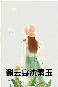 谢宴by沈