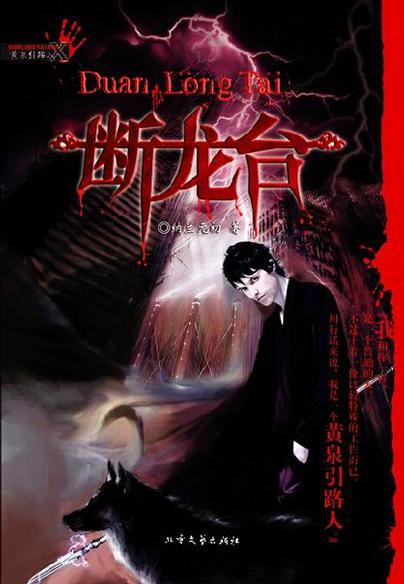 断龙台黄泉引路人
