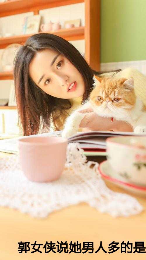 郭女侠说她的男人多的是