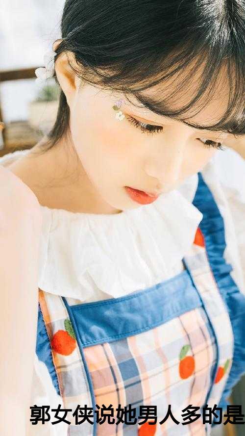 1067女侠郭郭