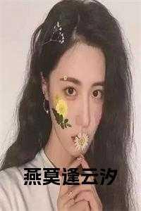燕晚逢朝烟