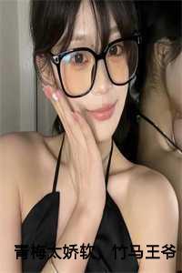 竹马王爷视她如命沈凝容澈