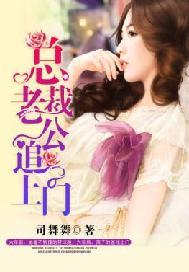 总裁老公追上门 第217章