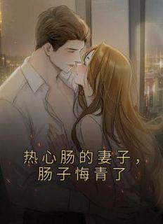 白婉顾明朗大结局52集