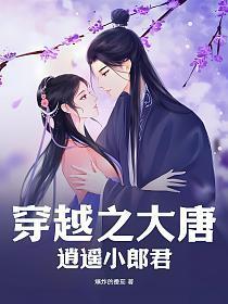 穿越之大唐逍遥小郎君相似