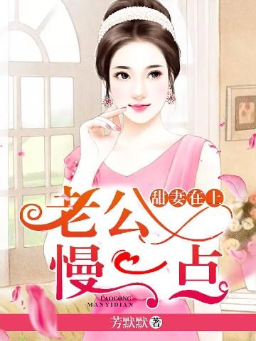 哦老公慢一些