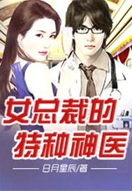 女总裁的特种神医全集