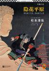隐花平原的内容介绍