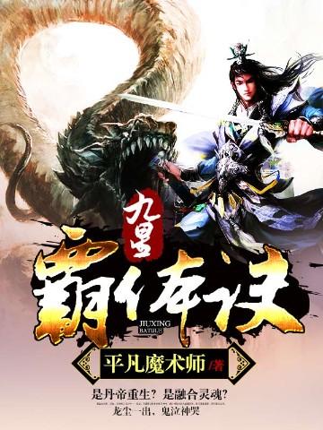 九星霸体诀龙尘身世