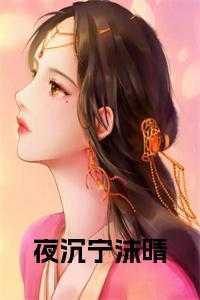 夜墨寒宁浅