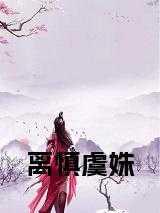 离慎虞姝抖音叫什么名字