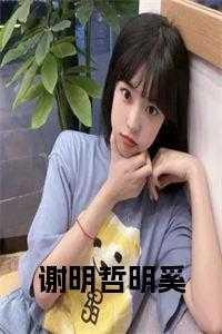 女主叫谢明曦的