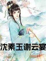 沈云清 谢然是什么