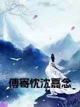 傅妁沈书妤