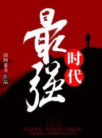 最强时代全本网