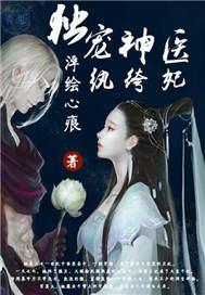 独宠神医宠妃