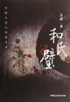 和氏璧的拼音
