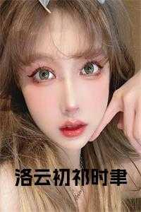 洛轻语祁云天