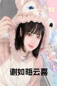 女主叫谢云窈