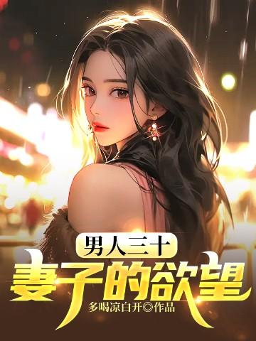 男人三十妻子的欲望 第459章