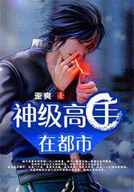 神级高手在都市改编