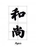 那个要渡我的和尚弯了TXT免费