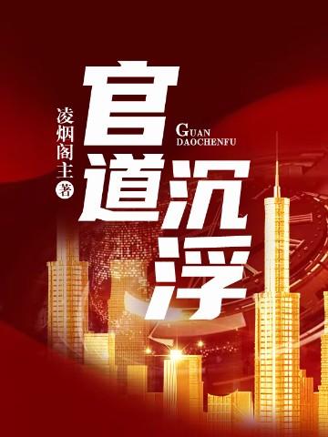 官道沉浮记骑鹤东巡