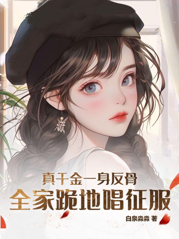 真千金一身反骨全家跪地唱征服txt