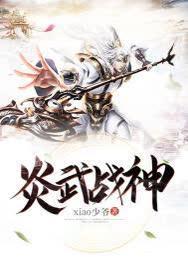 炎武战神全文免费阅读无弹窗