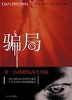骗局英文怎么说