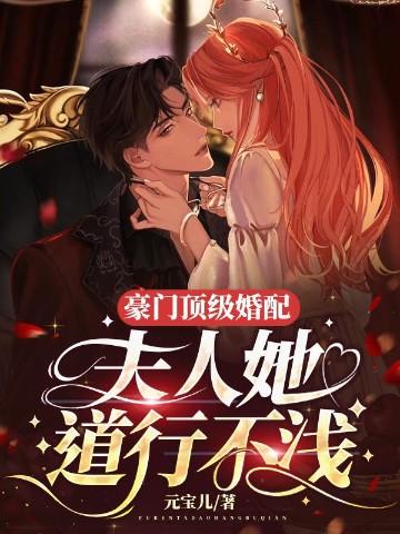夫人她道行不浅全文免费阅读