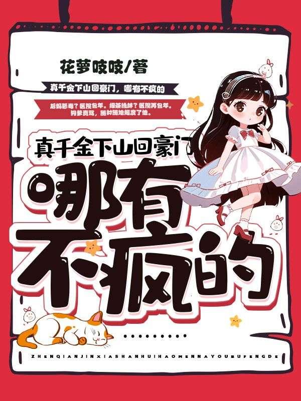 真千金下山了全文阅读