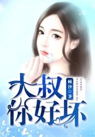大叔你好坏最经典的一句