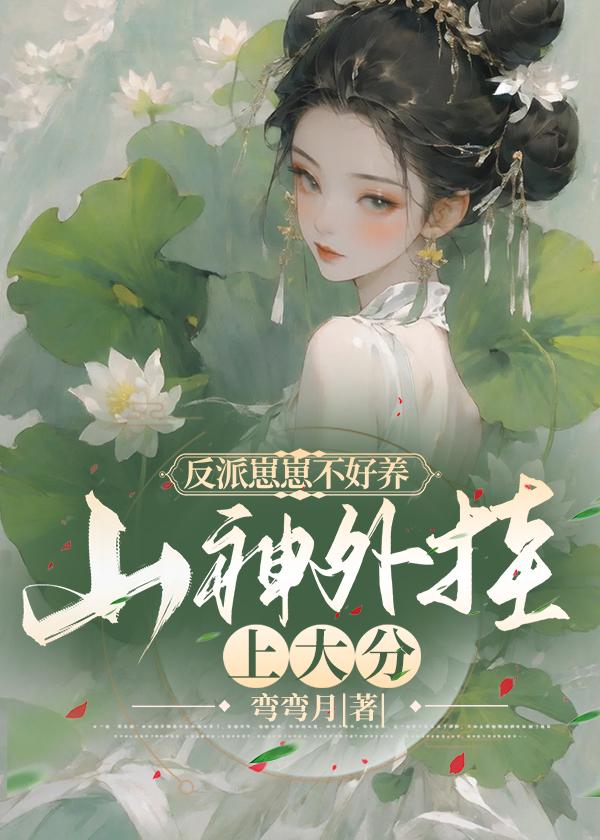 反派崽崽幼儿园