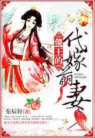 傻王的代嫁萌妻夏雪夏琳夜无痕