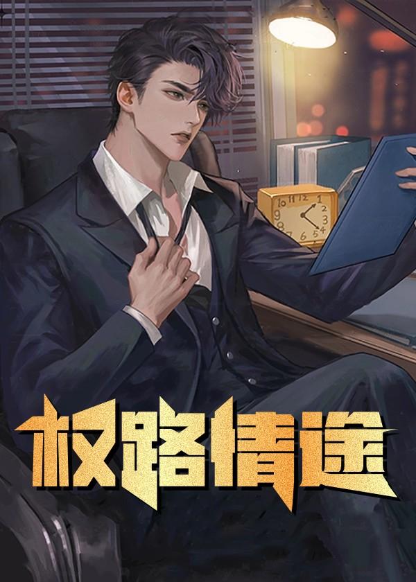 权途迷路