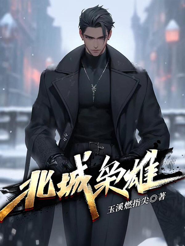 北城枭雄第三部