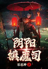 阴阳镇鬼人免费阅读