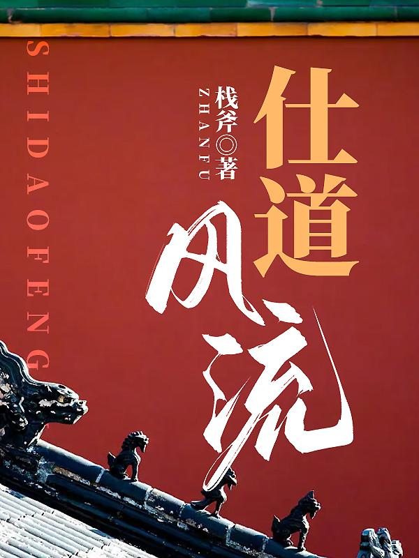 仕途风流下