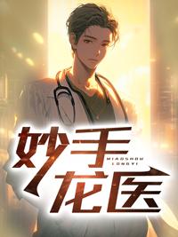 妙手龙医金佛超前看