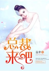 总裁来吧免费阅读全文目录