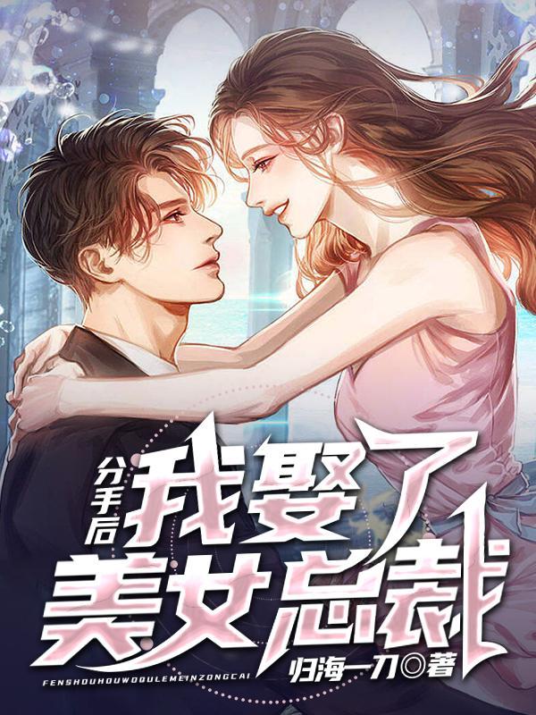 我娶了美女总裁孟川
