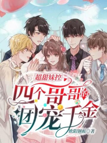 四个哥哥团宠我免费阅读