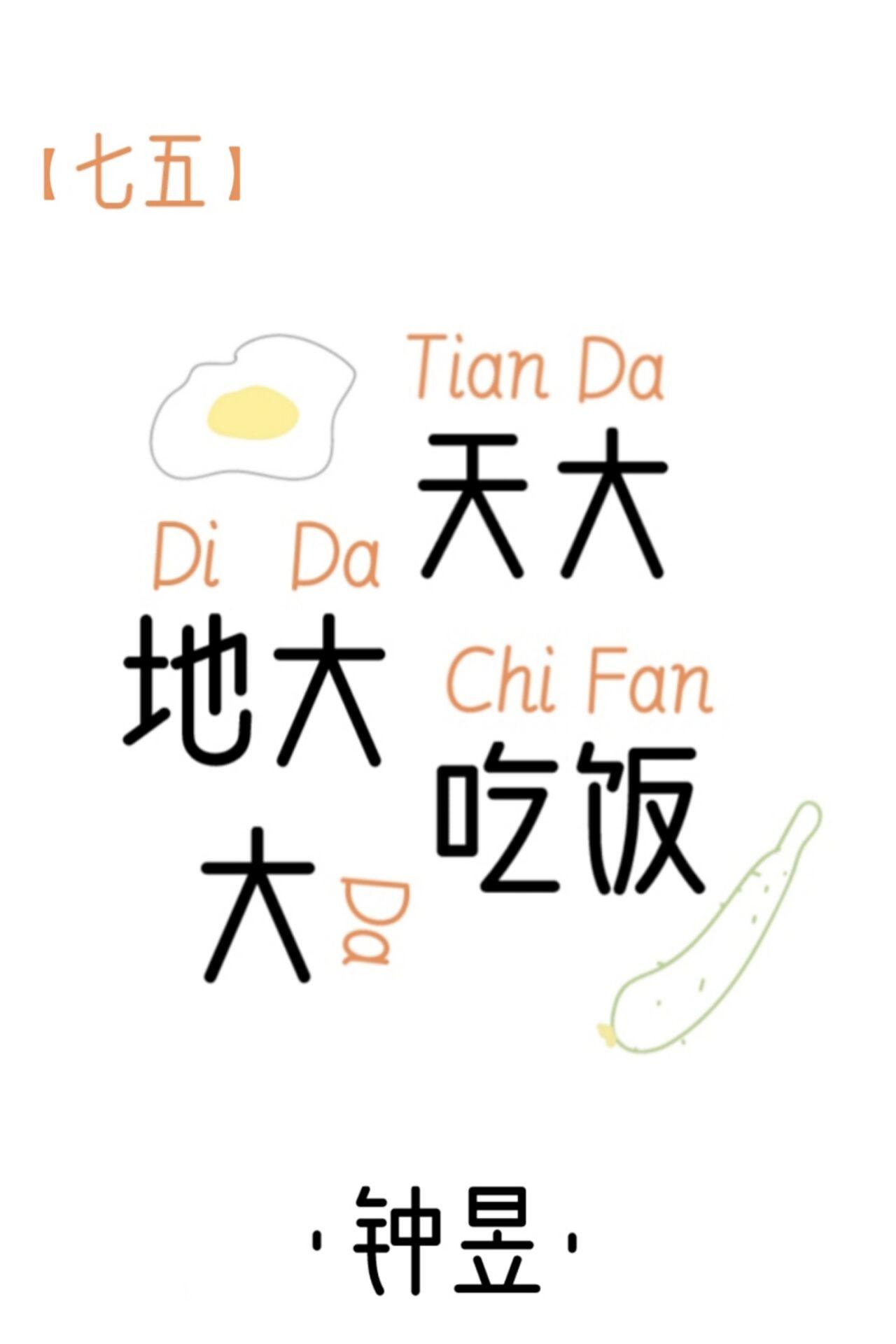 七五天大地大吃饭大