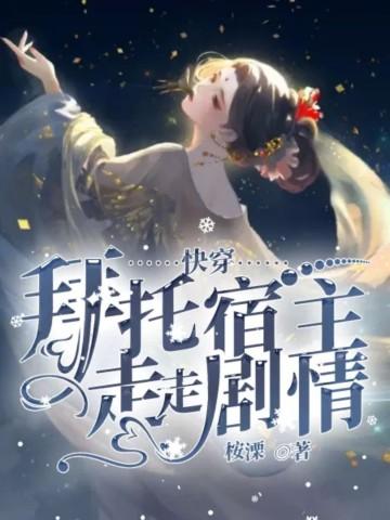 bts快穿拜托请你杀我破解