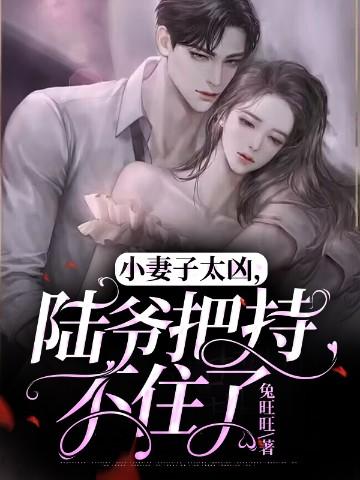 陆爷把持不住了唐宝宝