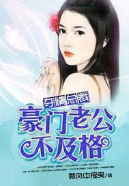 夺情总裁豪门老公不及格TXT