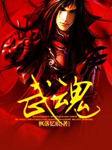 武魂觉醒120集全免费
