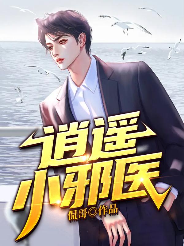 逍遥小邪医宁不凡