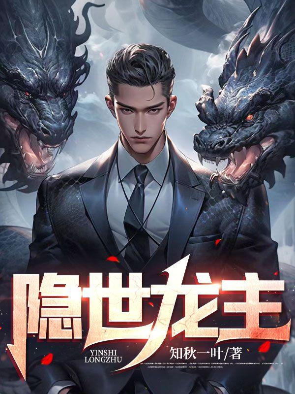 隐世龙神